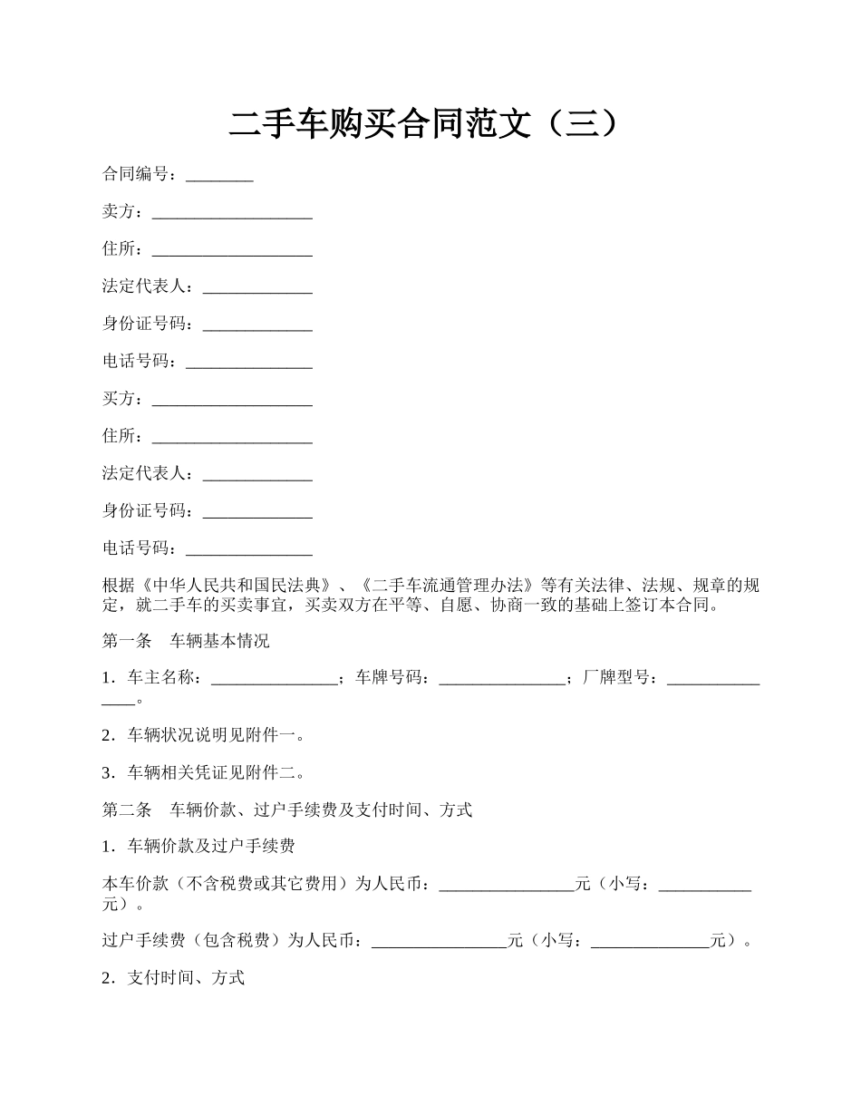 二手车购买合同范文（三）.docx_第1页