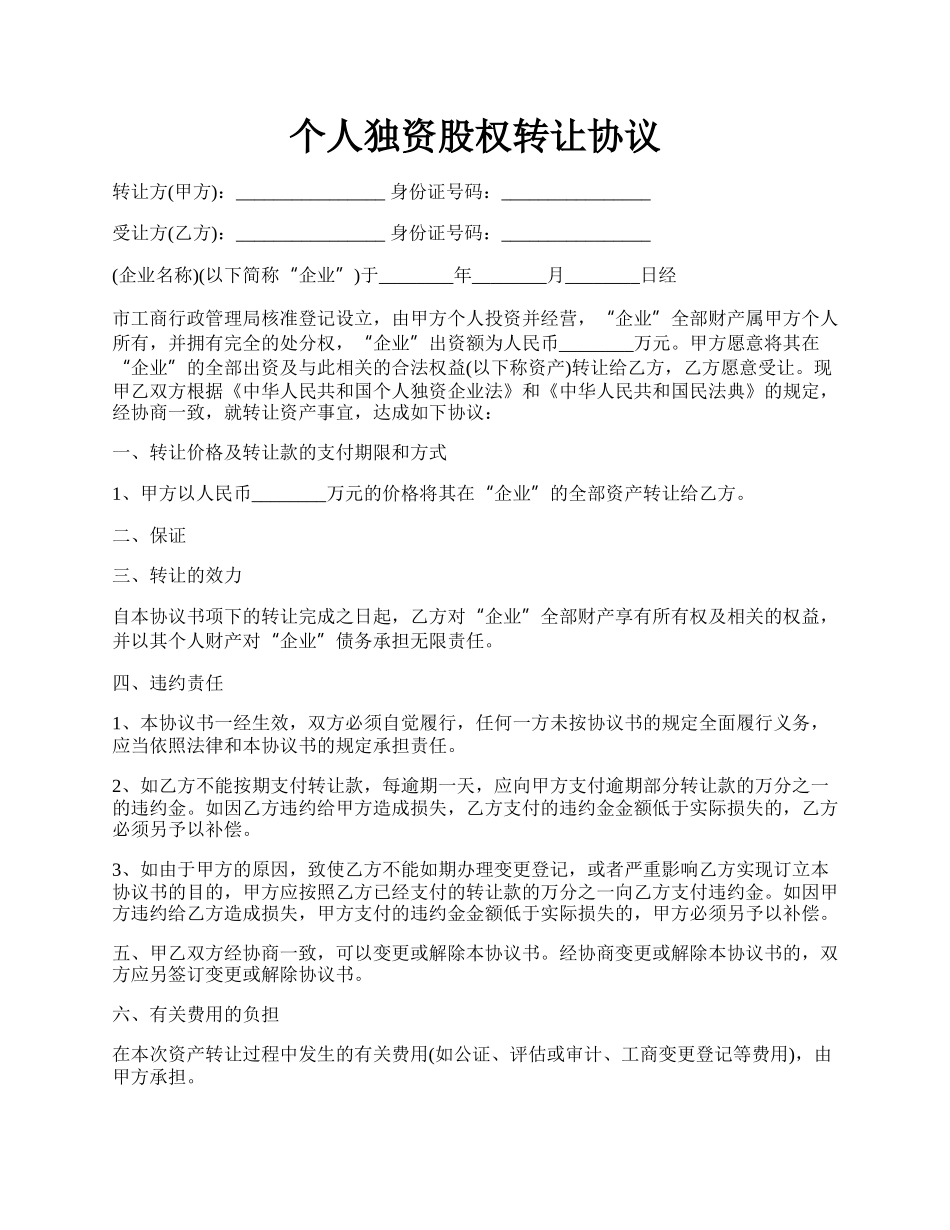 个人独资股权转让协议.docx_第1页