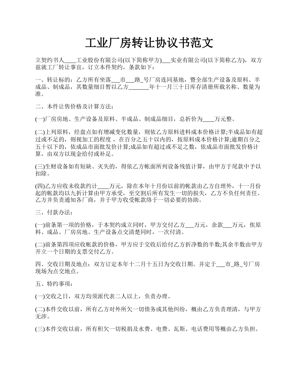 工业厂房转让协议书范文.docx_第1页
