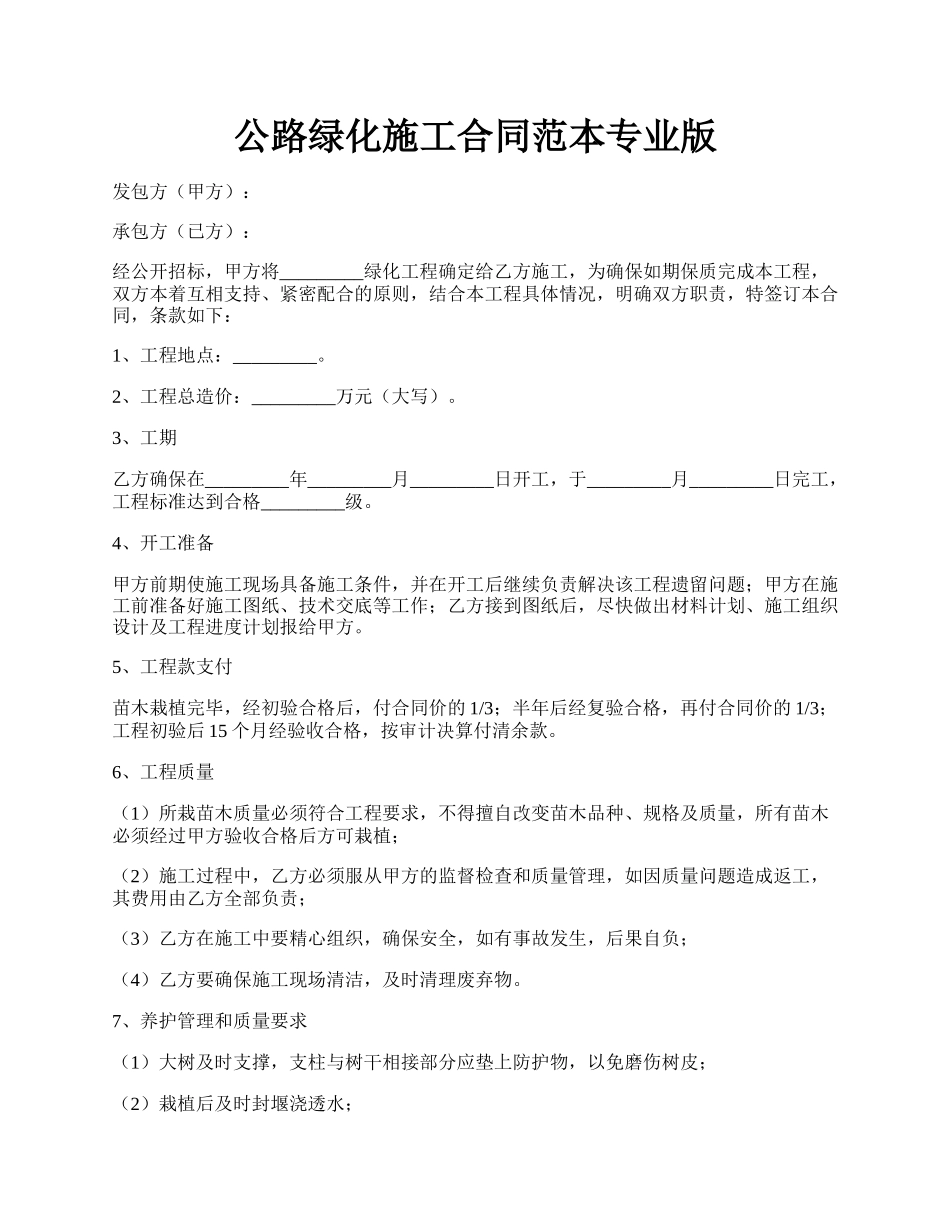 公路绿化施工合同范本专业版.docx_第1页