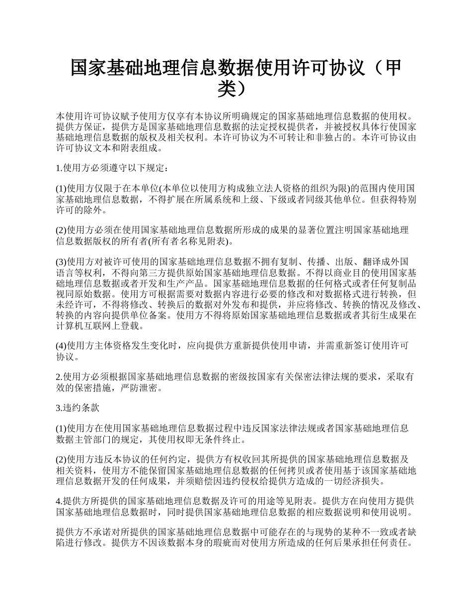 国家基础地理信息数据使用许可协议（甲类）.docx_第1页