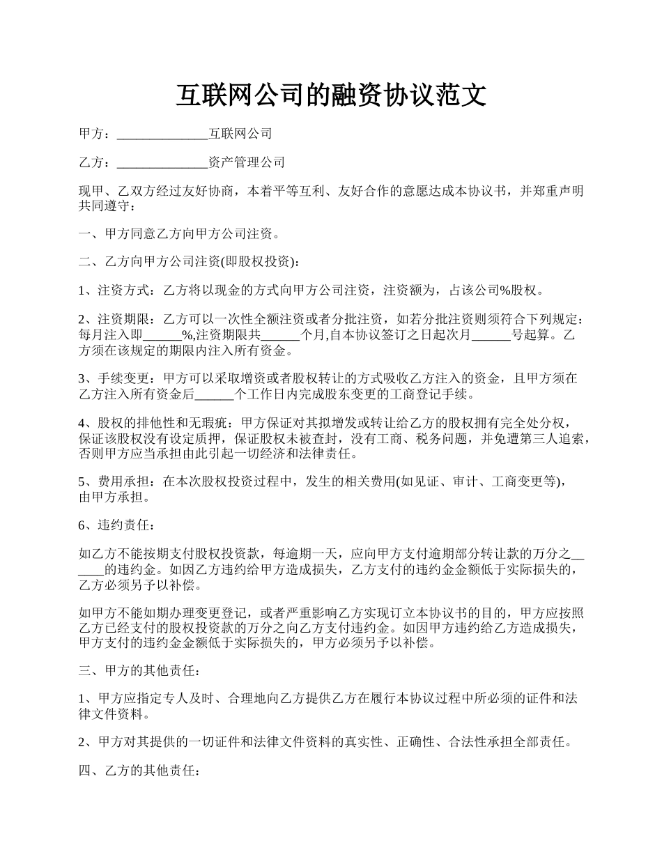 互联网公司的融资协议范文.docx_第1页