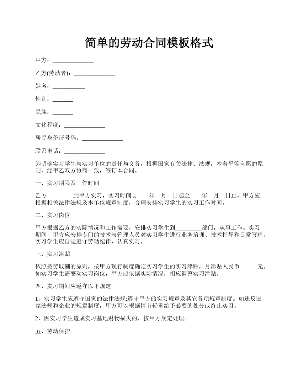简单的劳动合同模板格式.docx_第1页