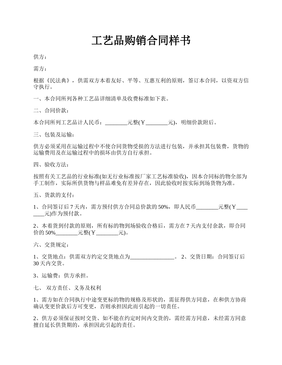 工艺品购销合同样书.docx_第1页