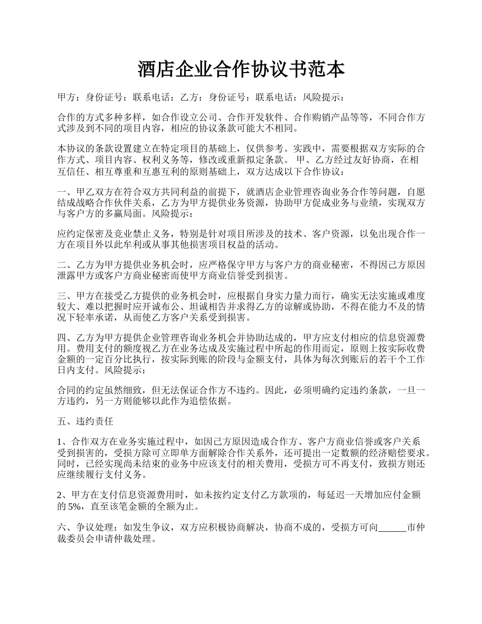 酒店企业合作协议书范本.docx_第1页
