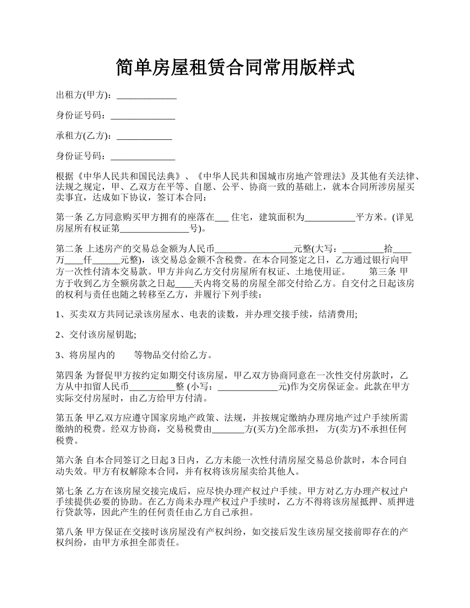 简单房屋租赁合同常用版样式.docx_第1页