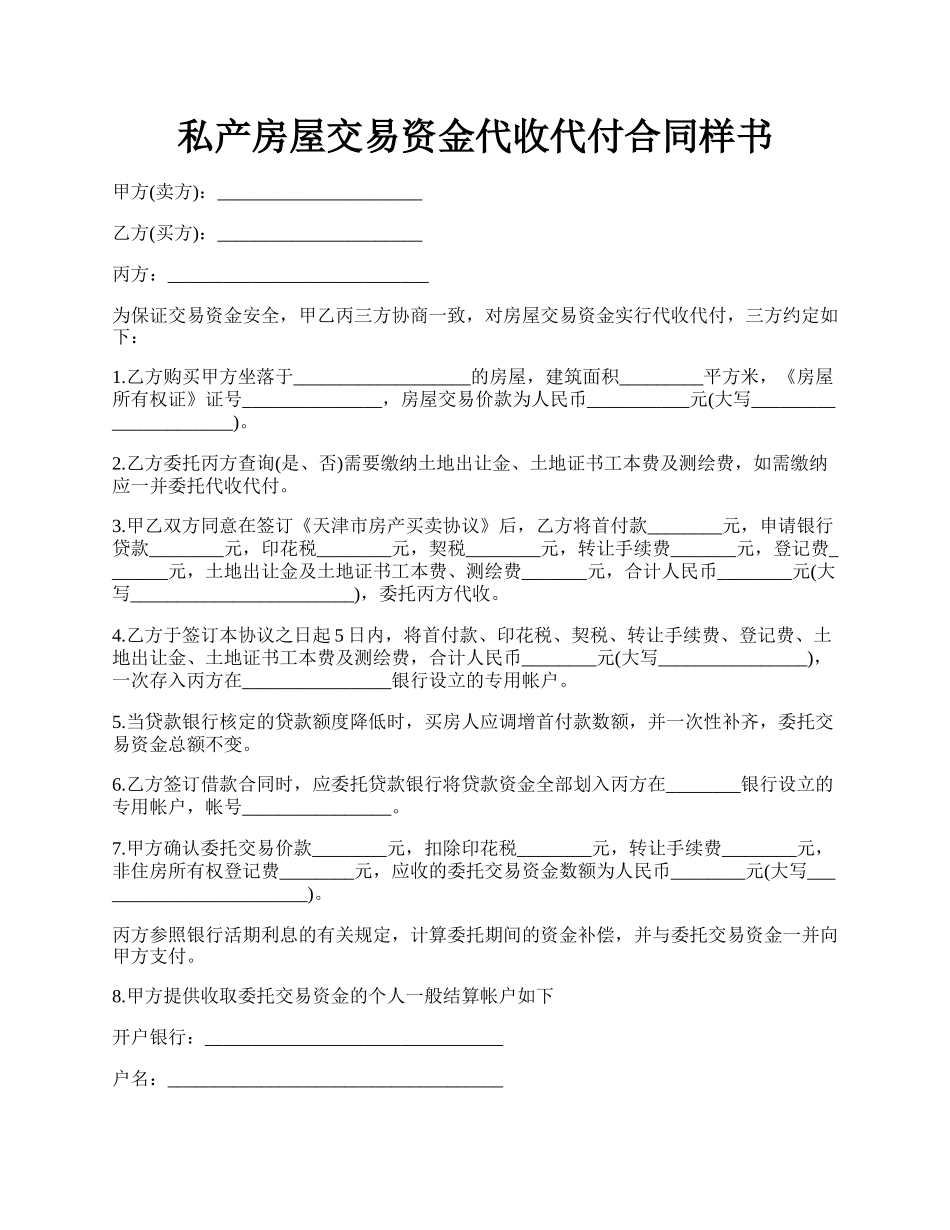 私产房屋交易资金代收代付合同样书.docx_第1页