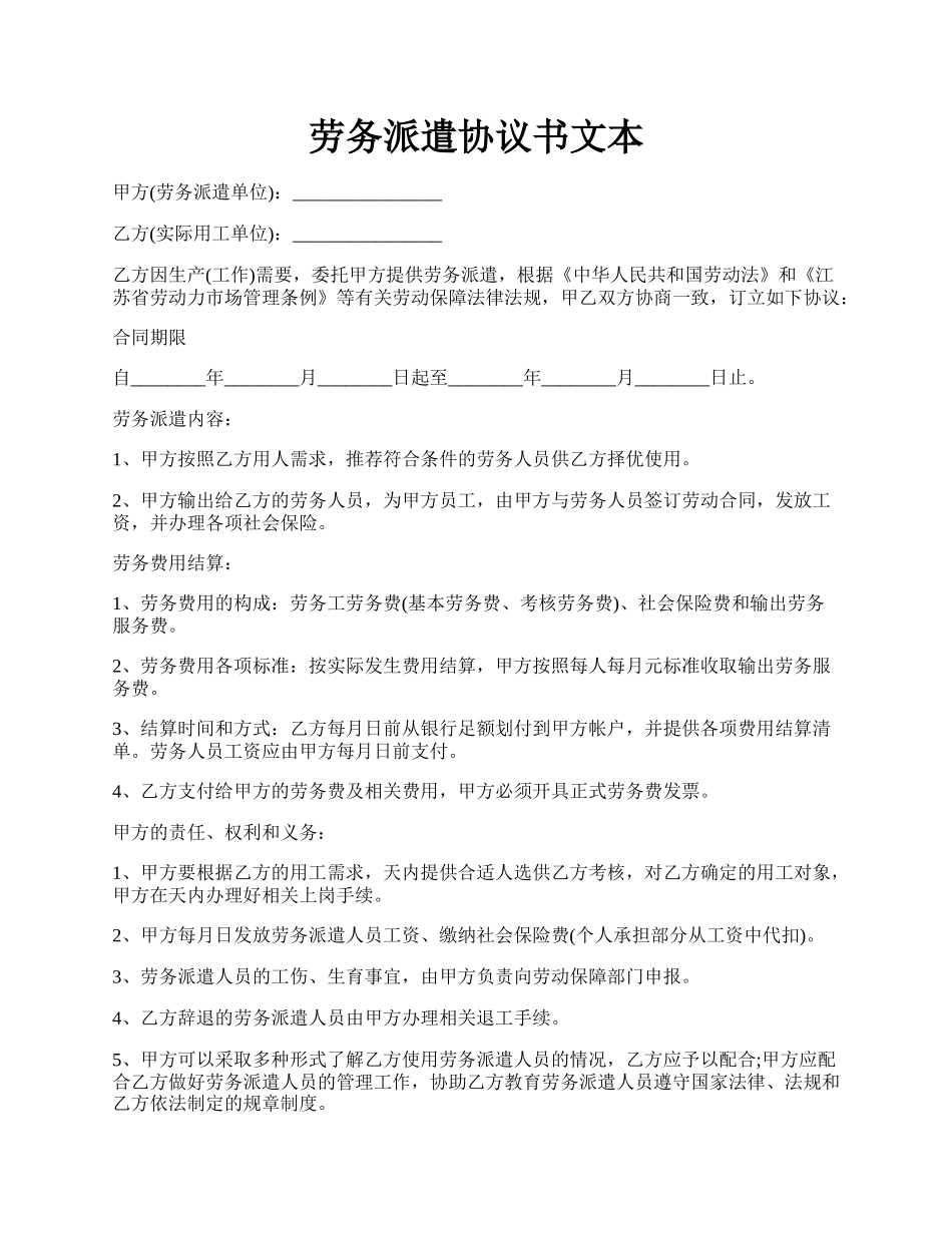 劳务派遣协议书文本.docx_第1页