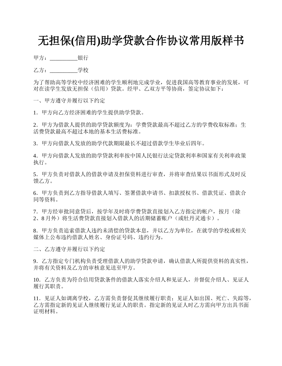 无担保(信用)助学贷款合作协议常用版样书.docx_第1页