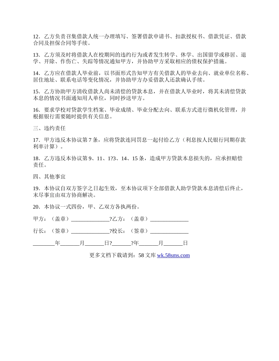 无担保(信用)助学贷款合作协议常用版样书.docx_第2页