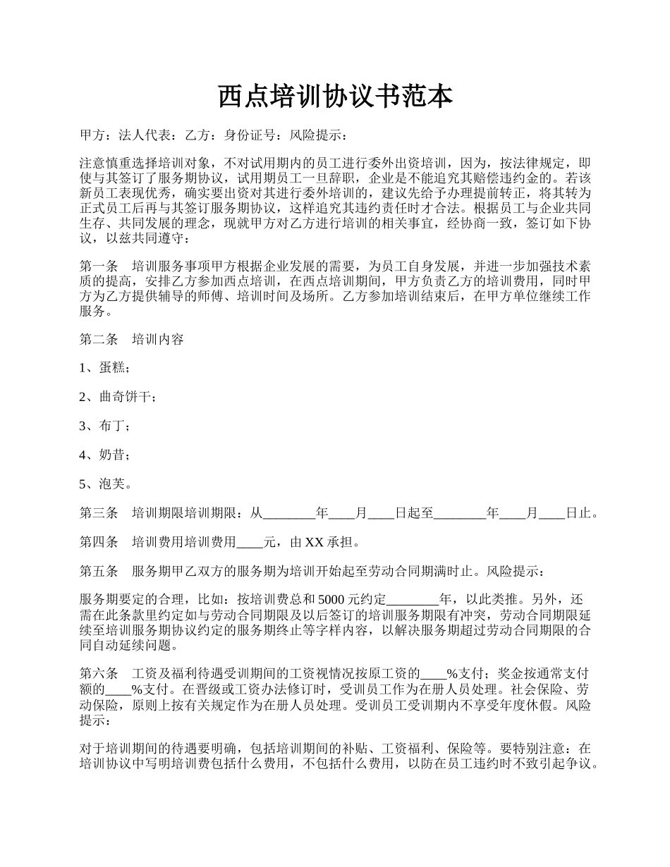 西点培训协议书范本.docx_第1页