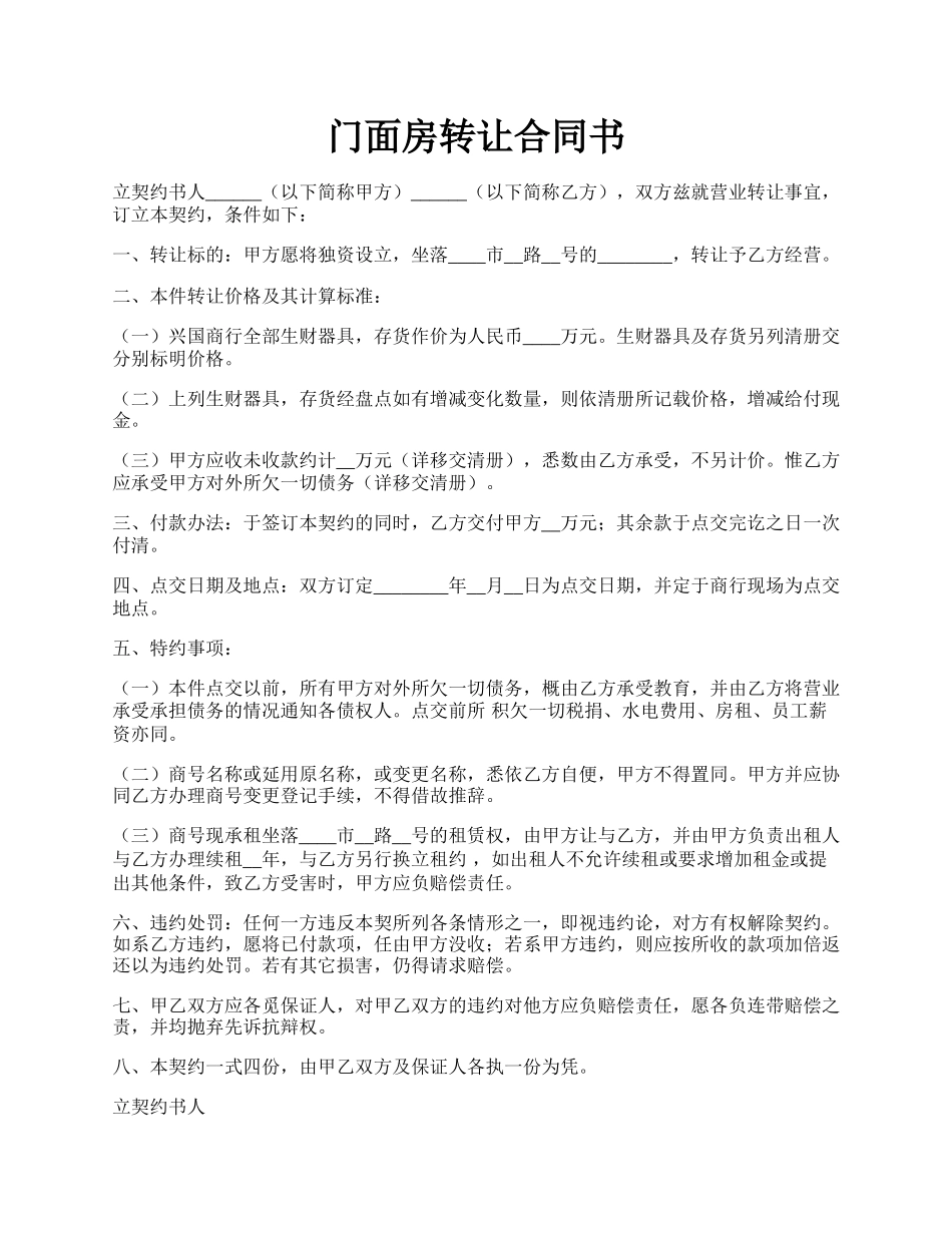 门面房转让合同书.docx_第1页