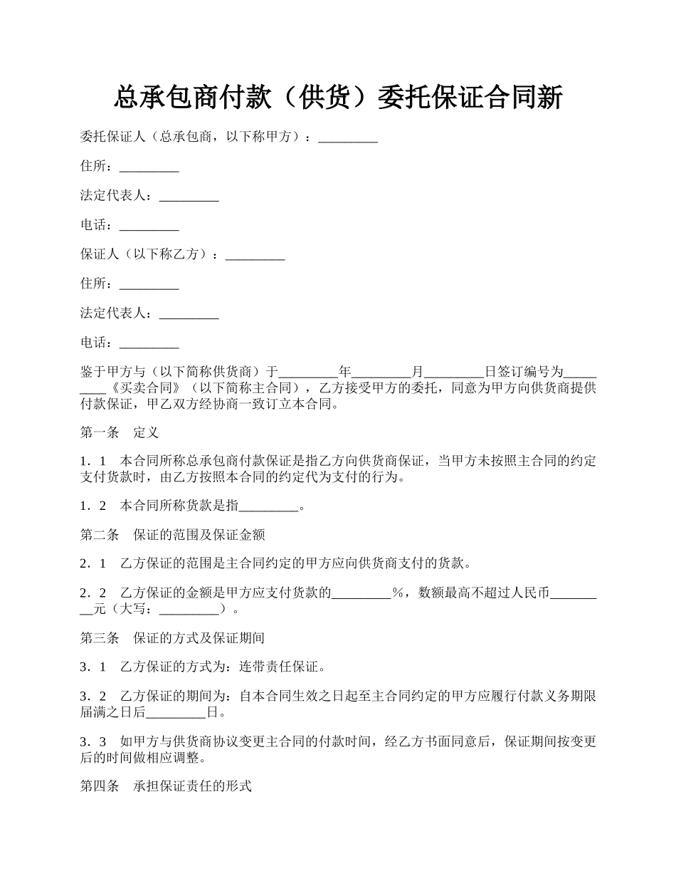 总承包商付款（供货）委托保证合同新.docx_第1页