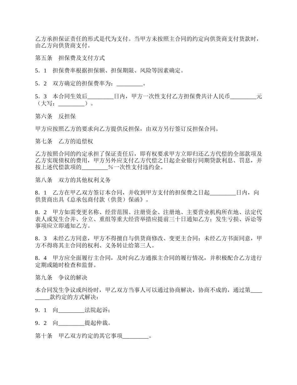 总承包商付款（供货）委托保证合同新.docx_第2页