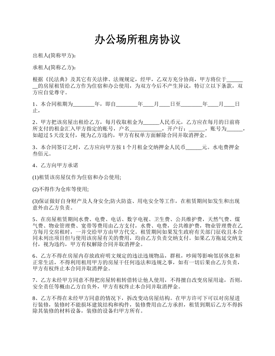 办公场所租房协议.docx_第1页