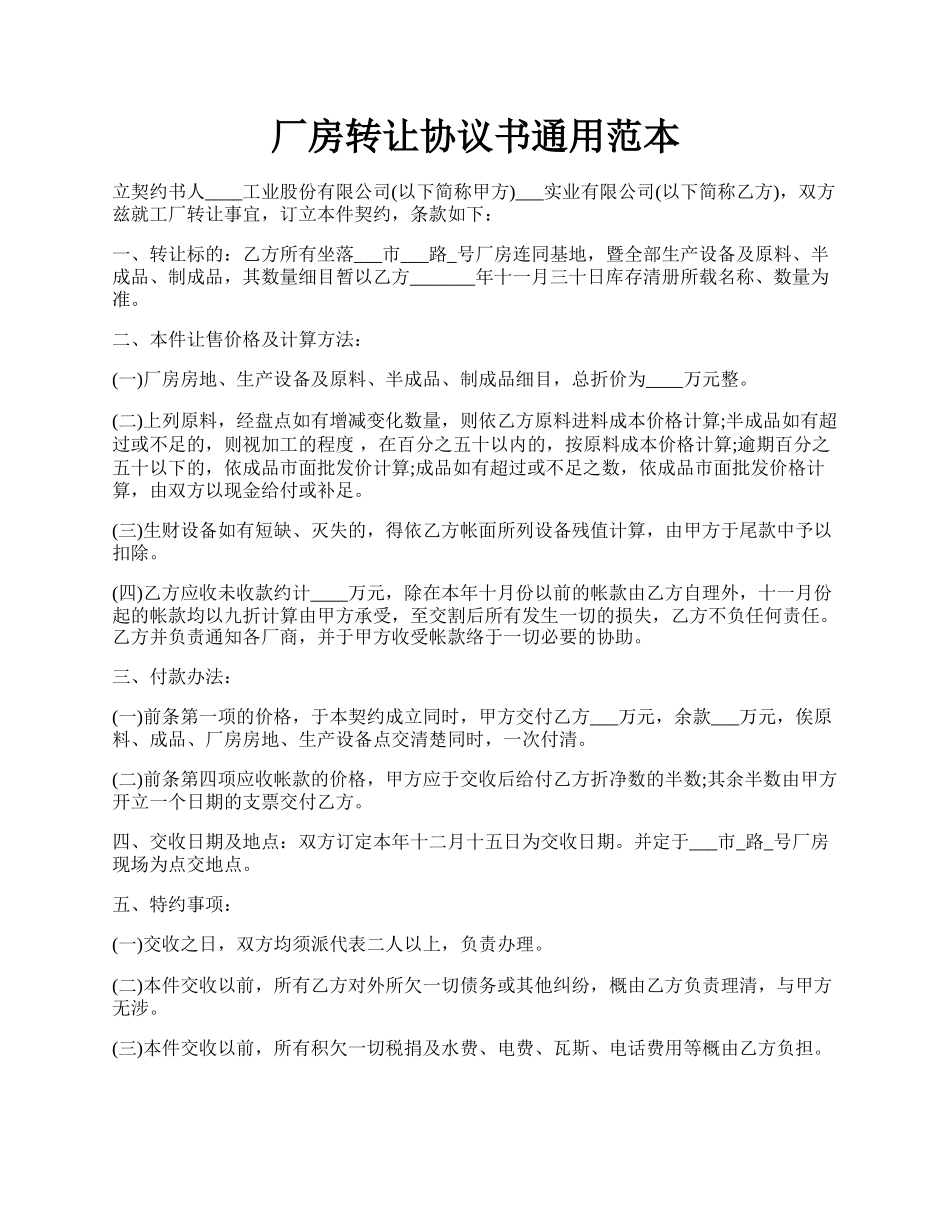 厂房转让协议书通用范本.docx_第1页