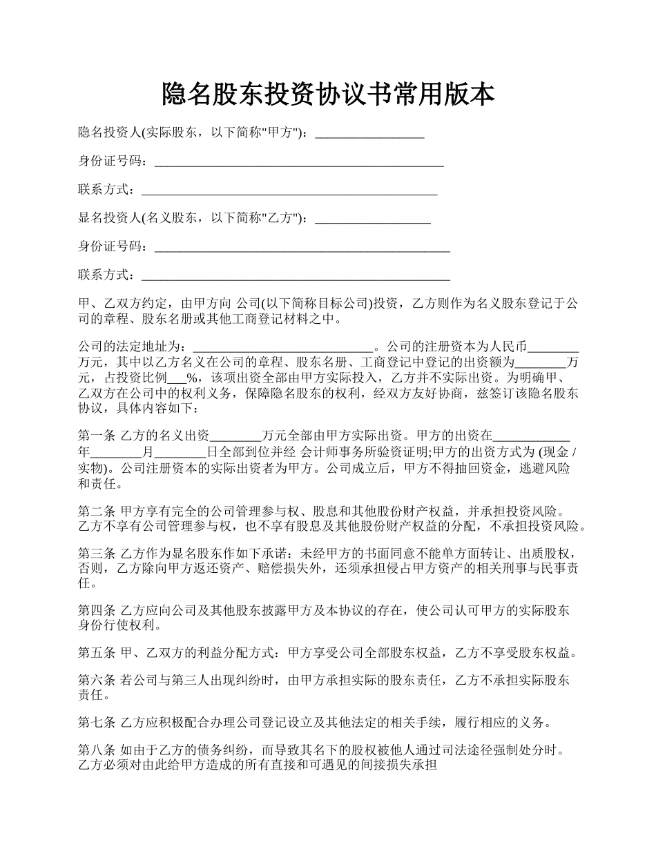 隐名股东投资协议书常用版本.docx_第1页