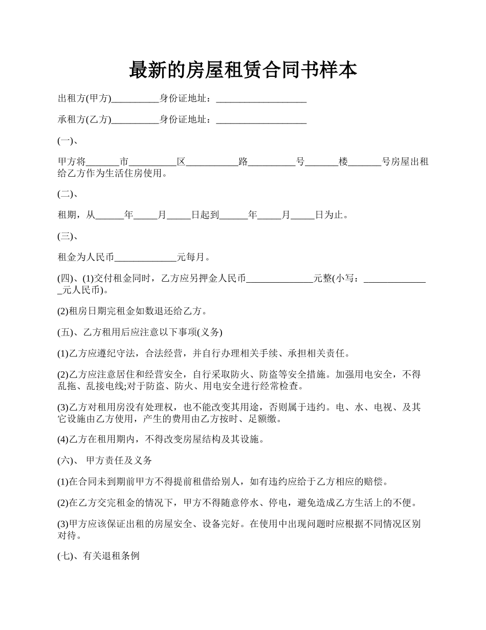 最新的房屋租赁合同书样本.docx_第1页