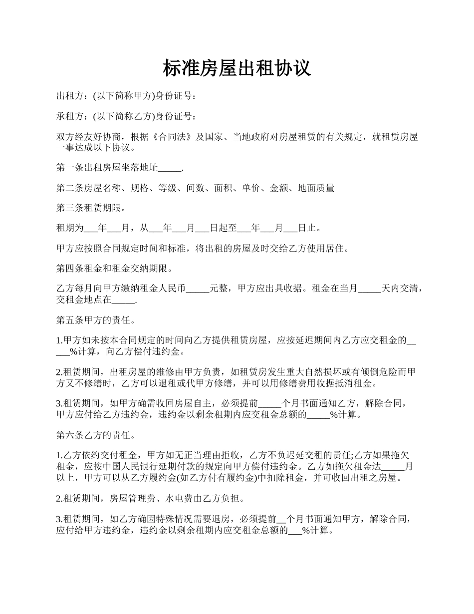 标准房屋出租协议.docx_第1页