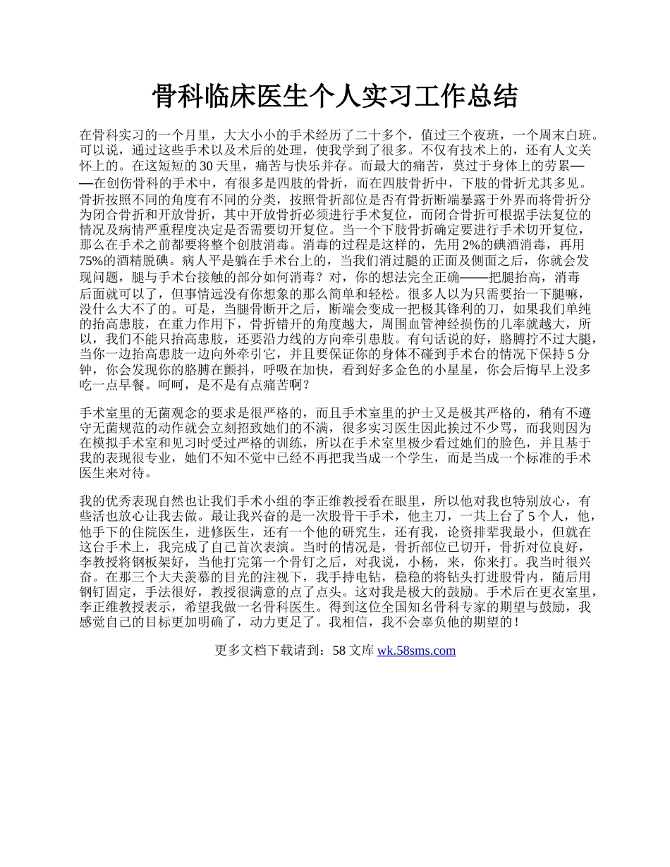 骨科临床医生个人实习工作总结.docx_第1页