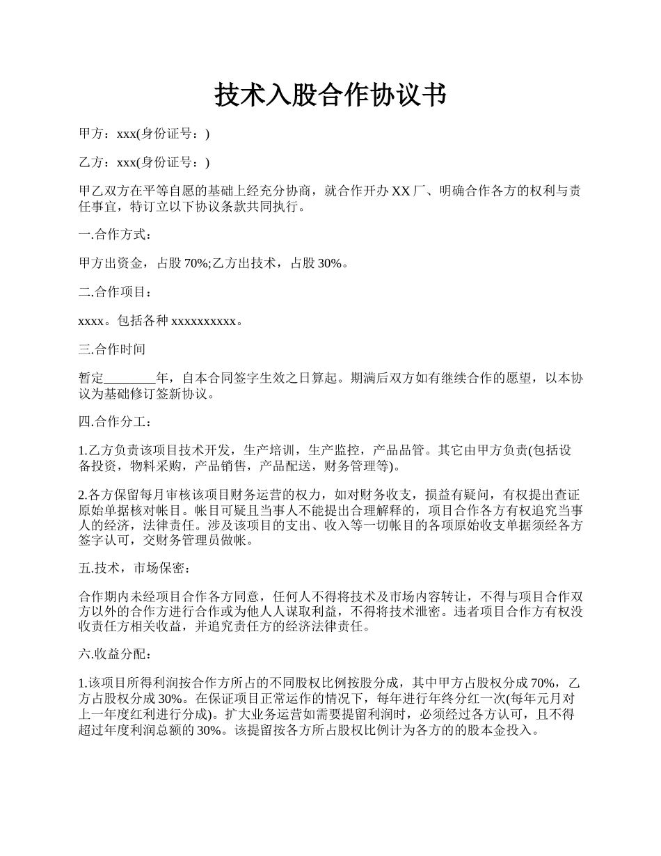 技术入股合作协议书.docx_第1页