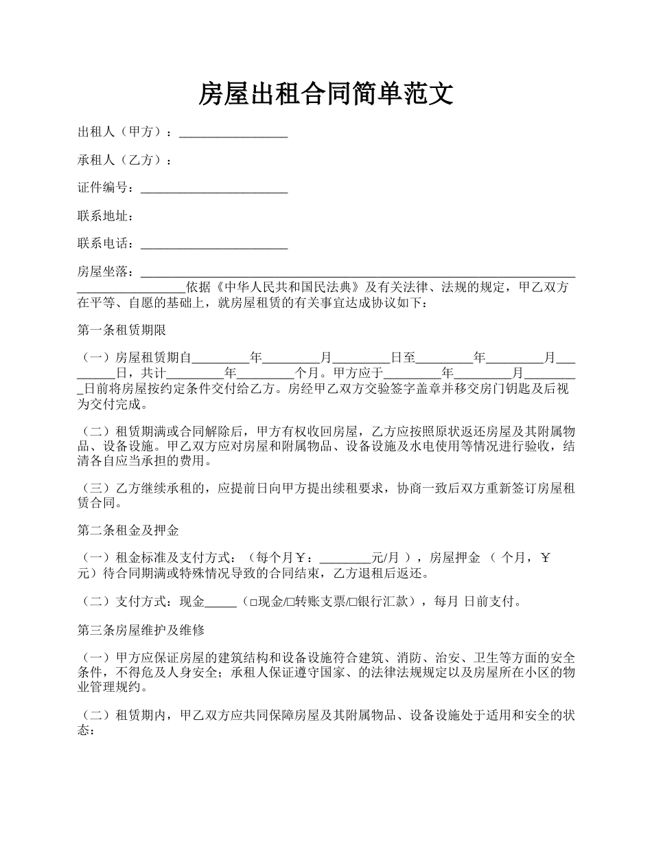 房屋出租合同简单范文.docx_第1页