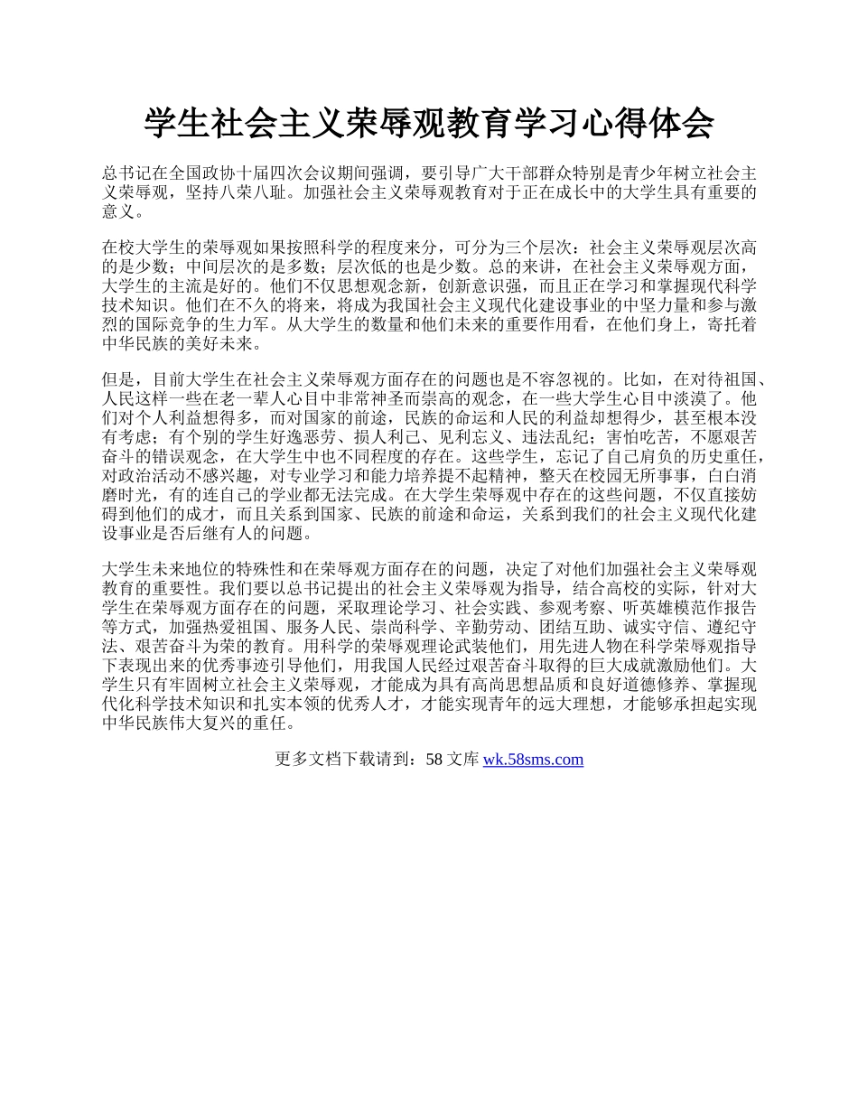 学生社会主义荣辱观教育学习心得体会.docx_第1页