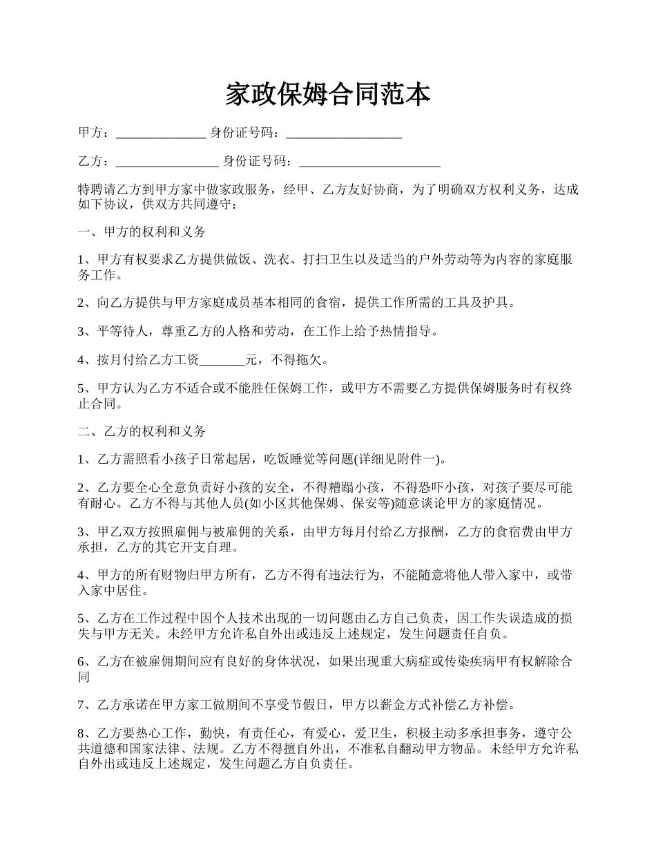 家政保姆合同范本.docx_第1页