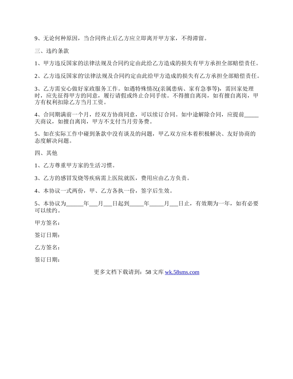 家政保姆合同范本.docx_第2页