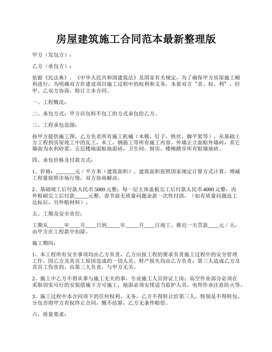 房屋建筑施工合同范本最新整理版.docx_第1页