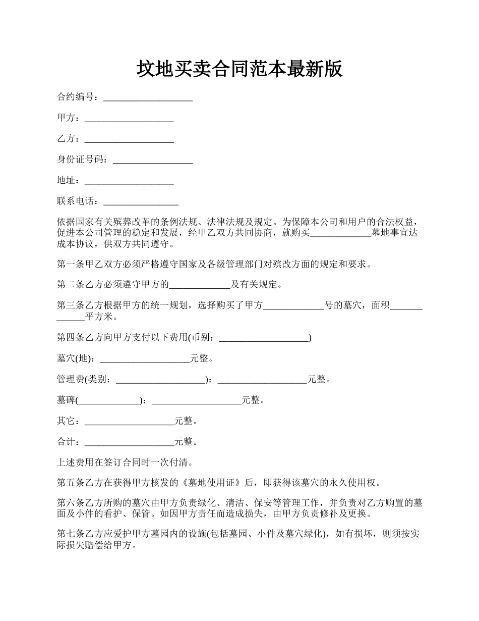 坟地买卖合同范本最新版.docx_第1页