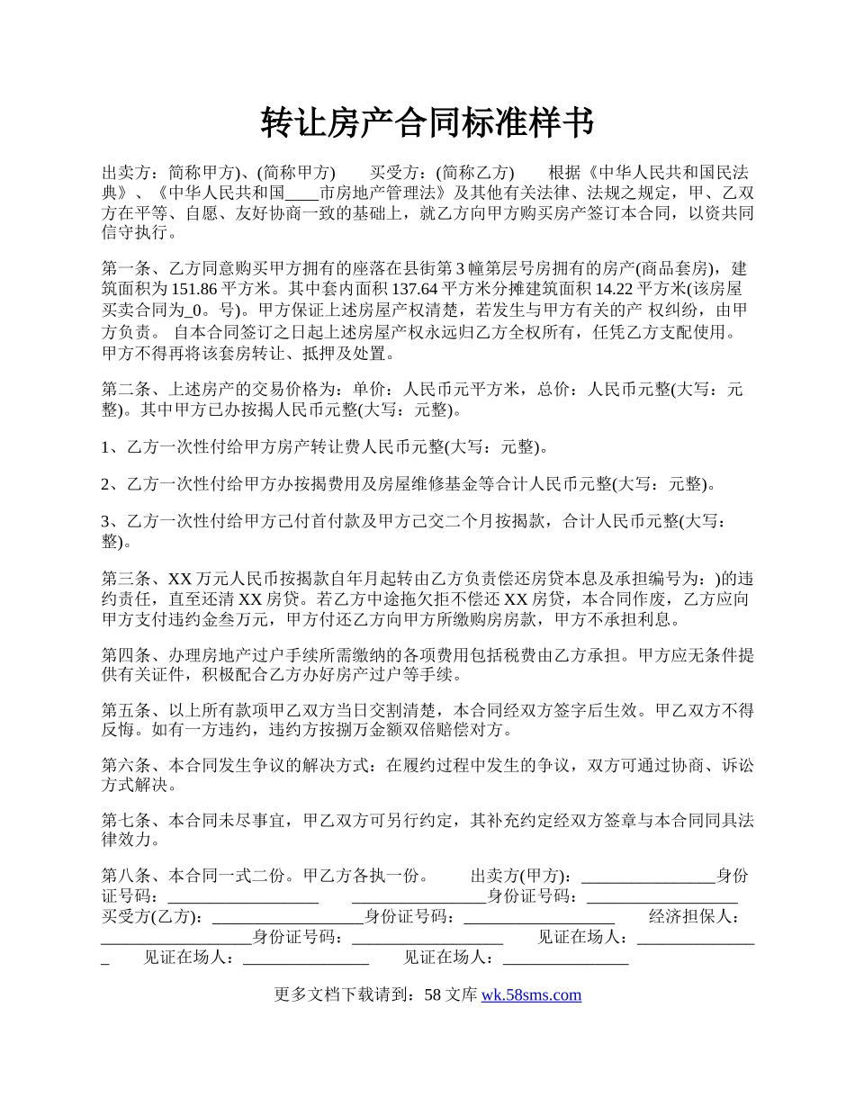 转让房产合同标准样书.docx_第1页