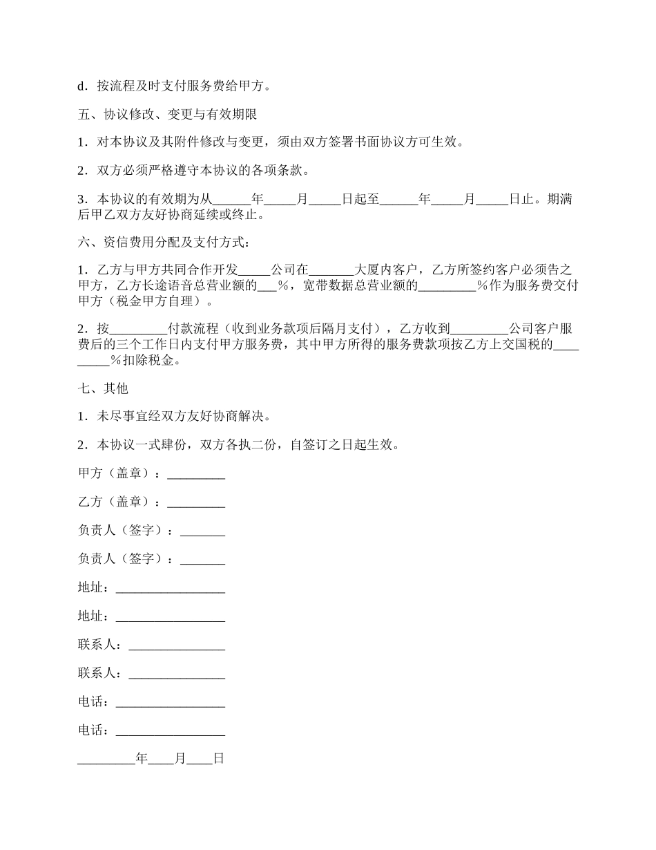 电信咨询服务协议书范本.docx_第2页