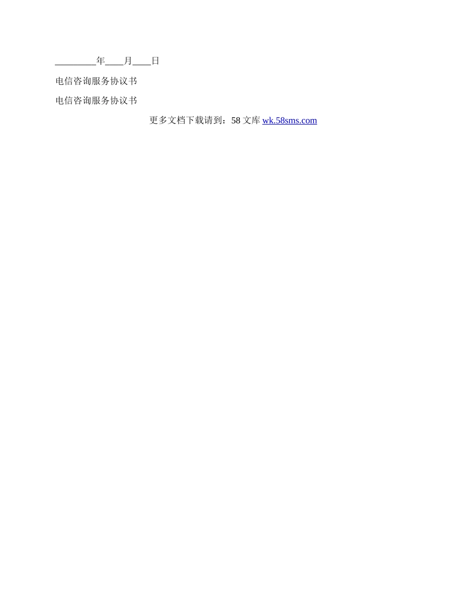 电信咨询服务协议书范本.docx_第3页