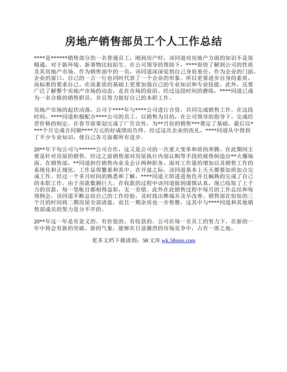 房地产销售部员工个人工作总结.docx_第1页