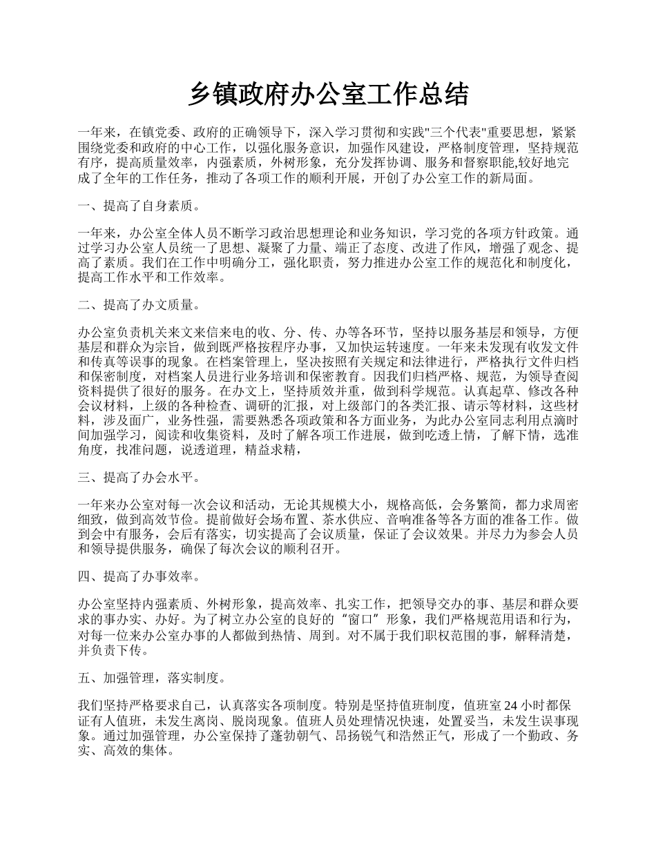 乡镇政府办公室工作总结.docx_第1页