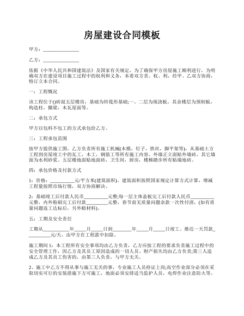 房屋建设合同模板.docx_第1页
