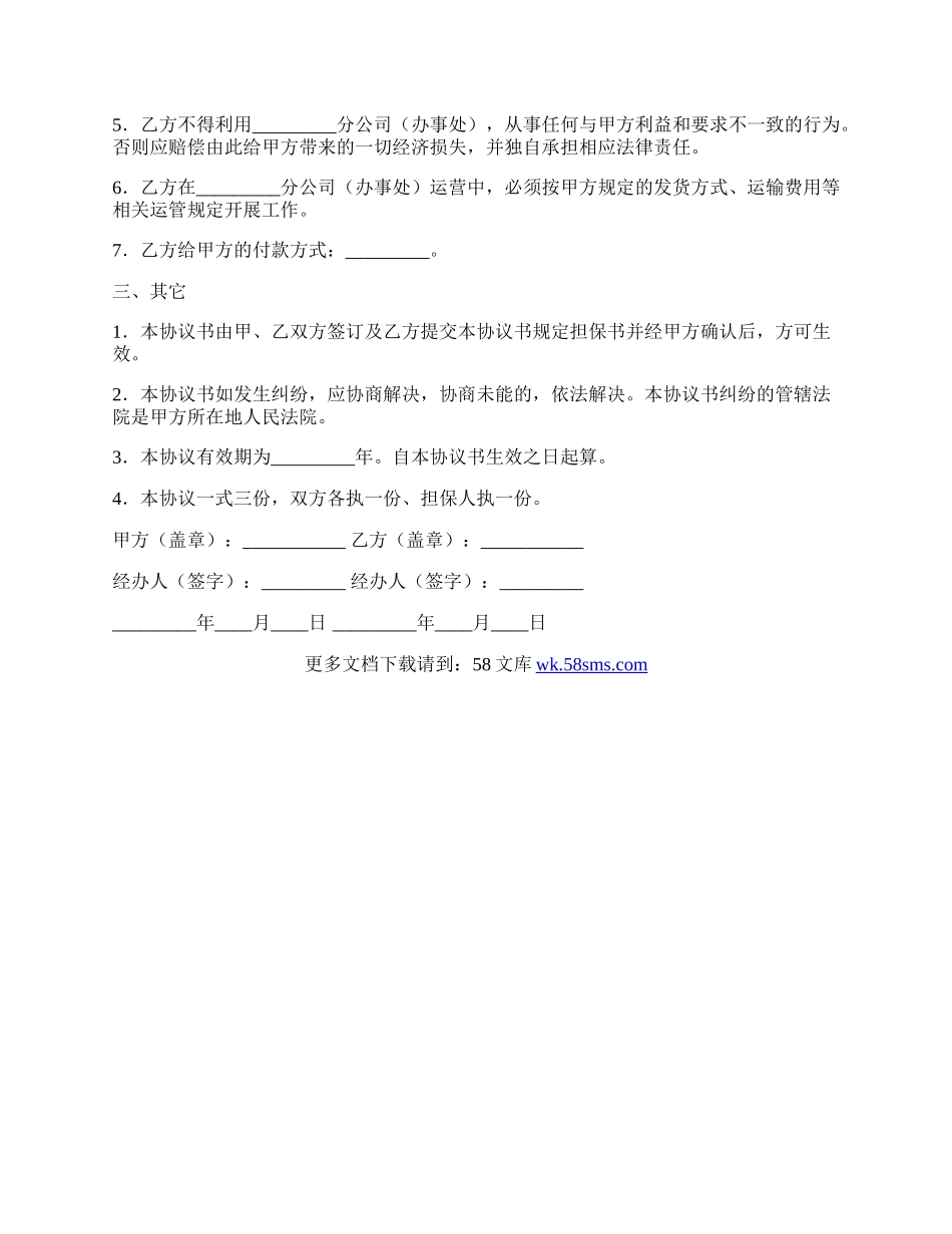 分公司（办事处）设立和运营协议范本.docx_第2页