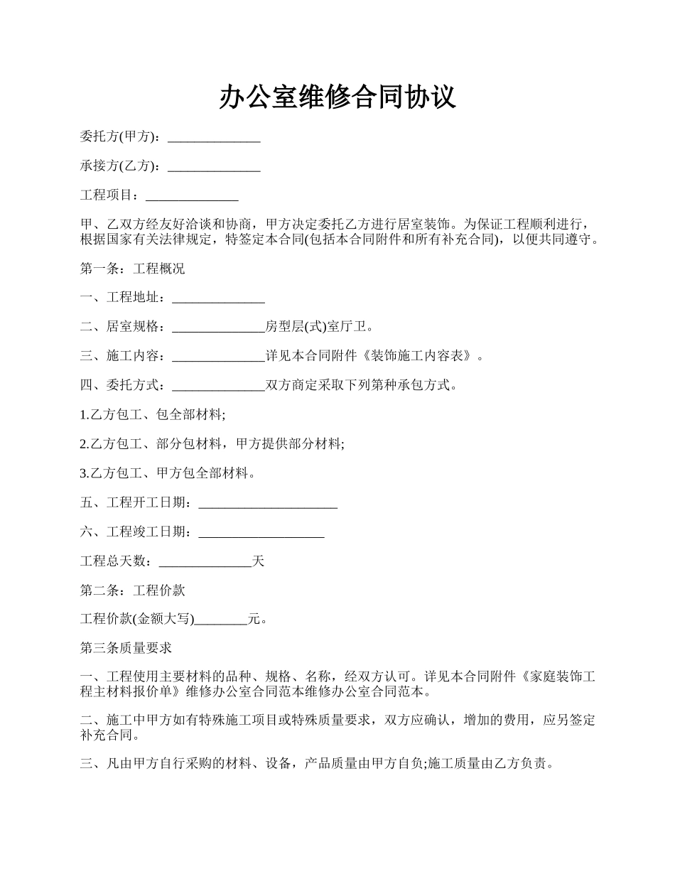 办公室维修合同协议.docx_第1页