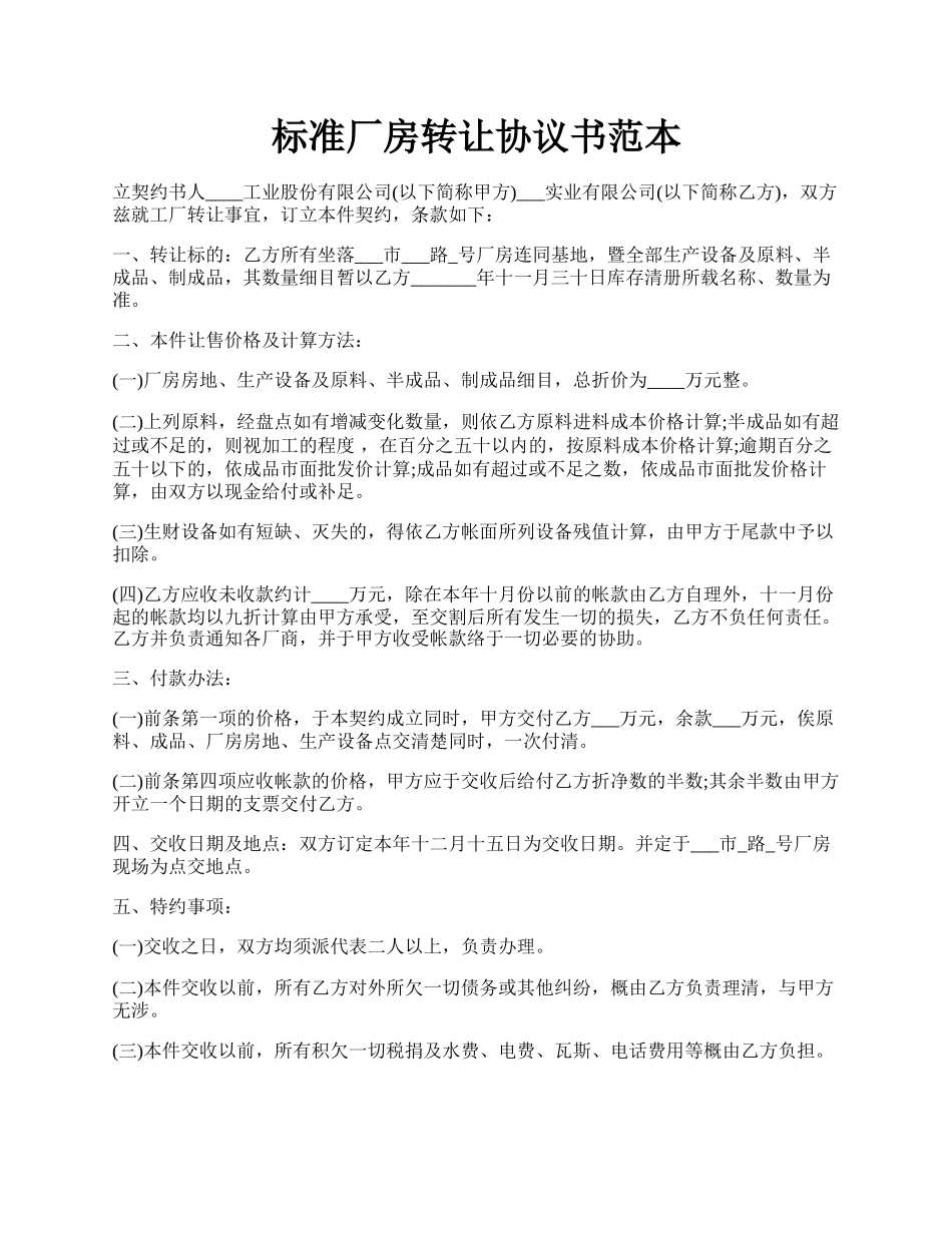 标准厂房转让协议书范本.docx_第1页