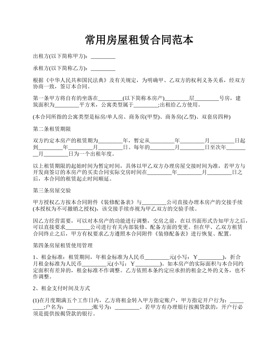 常用房屋租赁合同范本.docx_第1页
