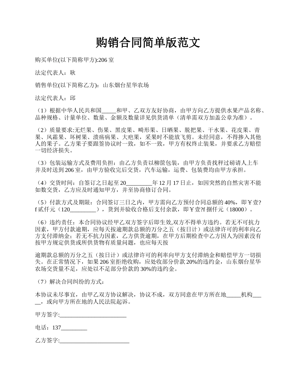 购销合同简单版范文.docx_第1页