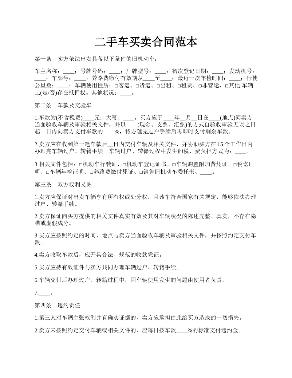二手车买卖合同范本.docx_第1页