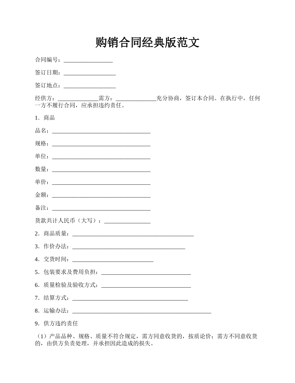 购销合同经典版范文.docx_第1页