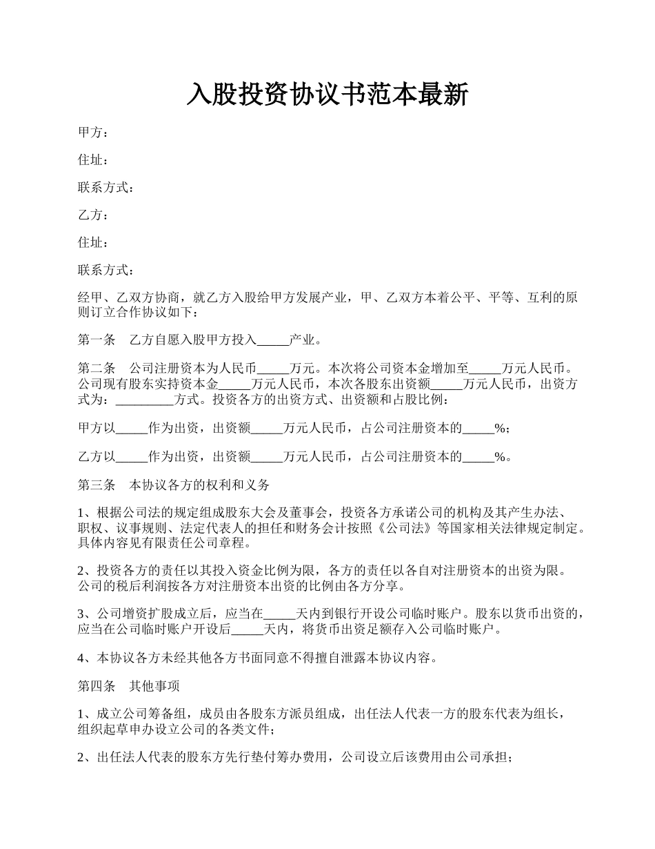 入股投资协议书范本最新.docx_第1页