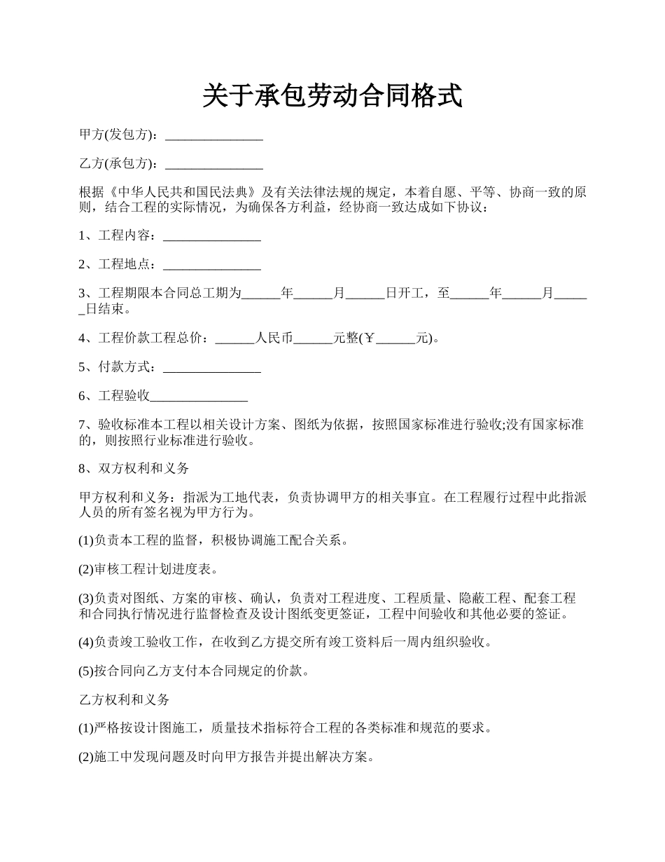 关于承包劳动合同格式.docx_第1页