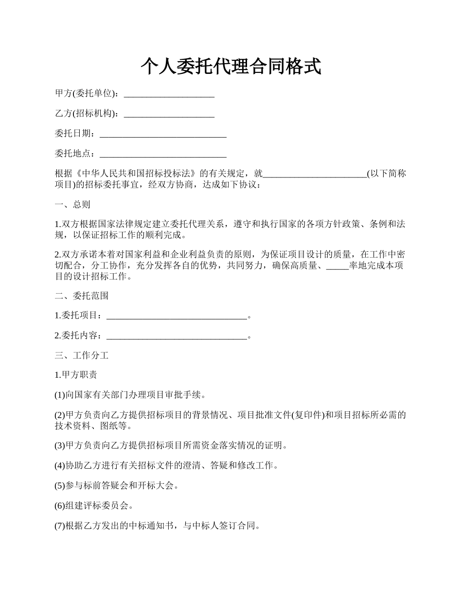 个人委托代理合同格式.docx_第1页