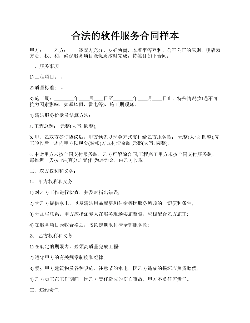 合法的软件服务合同样本.docx_第1页