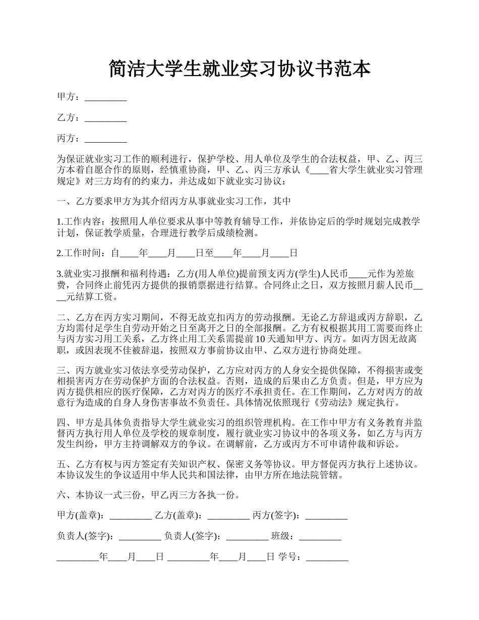 简洁大学生就业实习协议书范本.docx_第1页