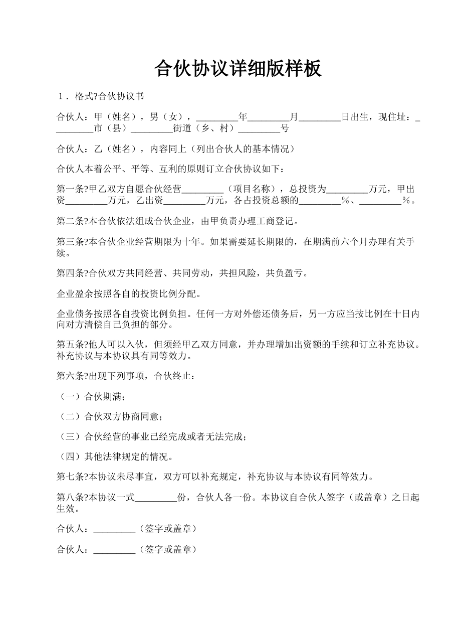合伙协议详细版样板.docx_第1页